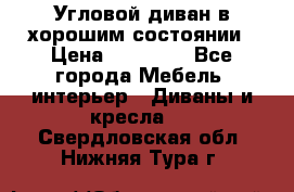 Угловой диван в хорошим состоянии › Цена ­ 15 000 - Все города Мебель, интерьер » Диваны и кресла   . Свердловская обл.,Нижняя Тура г.